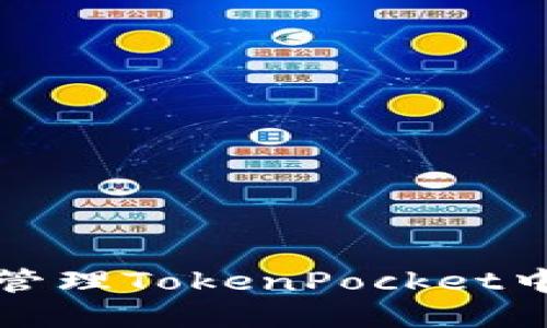 如何查找和管理TokenPocket中的授权权限