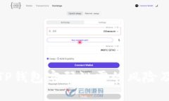 如何应对TP钱包密码泄露的