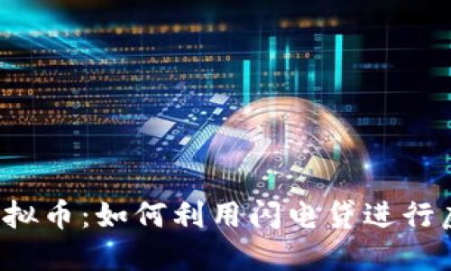 闪电贷与虚拟币：如何利用闪电贷进行虚拟币投资?