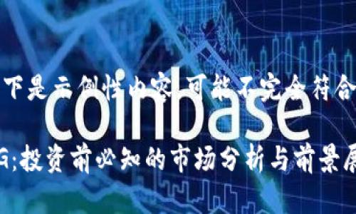 请注意，以下是示例性内容，可能不完全符合实际情况。

虚拟币UTG：投资前必知的市场分析与前景展望