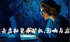温州全面打击虚拟货币矿