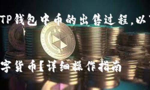 为了帮助您更好地理解TP钱包中币的出售过程，以下是一个和相关关键词：


如何在TP钱包中出售数字货币？详细操作指南