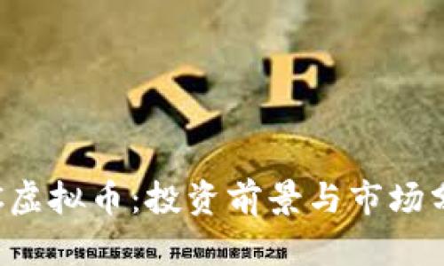 ILC虚拟币：投资前景与市场分析