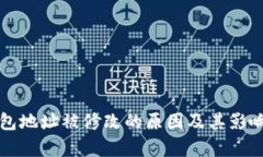 TP钱包地址被修改的原因及