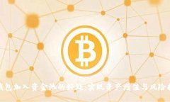 TP钱包加入资金池的好处：