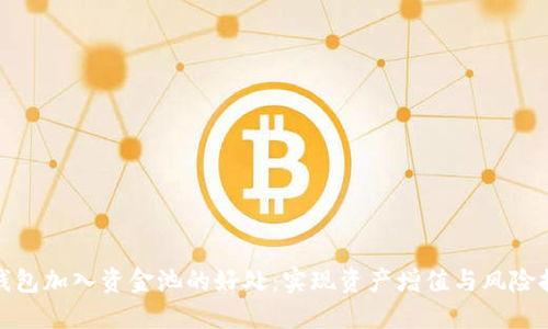 TP钱包加入资金池的好处：实现资产增值与风险控制