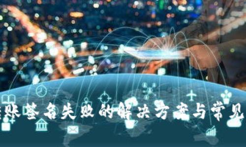 TP钱包转账签名失败的解决方案与常见问题解析
