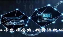 如何识别虚拟币发币套路