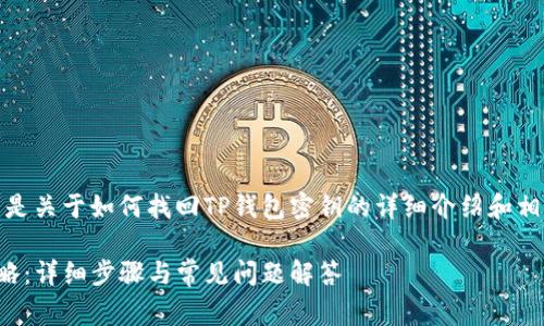 由于内容较长，以下是关于如何找回TP钱包密钥的详细介绍和相关的常见问题解答。

TP钱包密钥找回攻略：详细步骤与常见问题解答
