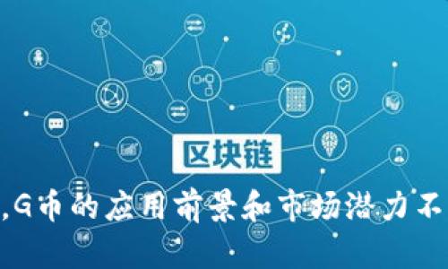   网络虚拟币G币：未来金融的新生力量 / 
 guanjianci 虚拟货币, G币, 数字货币 /guanjianci 

随着数字经济的快速发展，网络虚拟币逐渐成为人们关注的焦点。在众多虚拟货币中，G币值得我们深入探讨。G币不仅是网络交易的媒介，更是未来金融科技领域的重要组成部分。本文将全面深入地解析G币的特点、应用场景、优势及未来发展方向，并探讨相关的热门问题。

G币的定义和起源
G币，通常被认为是一种基于区块链技术的虚拟数字货币，它使用加密技术来确保交易的安全性和匿名性。G币的概念最早起源于对金融去中心化的探索，旨在提供一种便捷、安全的交易方式。

初期的G币主要用于特定平台内的消费，随着技术的不断成熟，其应用场景逐渐扩展到线上支付、投资以及其他金融服务。这使得G币在金融交易中的地位愈发重要。

G币的工作原理
G币的工作机制主要依赖于区块链技术。区块链是一种分布式数据库，它通过共识机制确保交易的透明性和不可篡改。在每笔交易中，用户的G币余额会更新，并记录在区块链上，所有交易均可追溯。

在G币的生态系统中，用户需要通过特定的网络钱包来存储和交易G币。用户可以通过购买、挖矿等方式获得G币，同时可以通过平台内的各种服务进行花费。

G币的优势
相较于传统货币，G币具有以下几个显著优势：
1. **安全性**：加密技术确保了交易的安全性，用户的资产不易被盗取。
2. **匿名性**：G币的交易可以保证用户的隐私，降低信息泄露的风险。
3. **低成本**：相比传统银行转账，G币的交易手续费相对较低，特别是跨国交易。
4. **全球化**：G币打破了地域限制，用户可以随时随地进行交易，推动了全球经济一体化。

G币的应用场景
G币的应用场景越来越丰富，主要包括以下几个方面：
1. **在线购物**：许多电商平台开始接受G币作为支付方式，提升了消费者的购物体验。
2. **游戏行业**：G币可用于游戏内的虚拟物品购买，促进了虚拟游戏经济的发展。
3. **投资理财**：部分投资者开始将G币视为投资资产，通过交易获得收益。
4. **国际汇款**：跨国汇款过程中使用G币能够减少手续费、加快速度，提升了汇款效率。

G币的未来发展方向
随着技术的不断进步和用户需求的变化，G币的未来发展方向可以预测为：
1. **监管合规**：随着各国对虚拟货币的监管政策渐趋严格，G币需要在合规中寻求发展。
2. **技术创新**：借助区块链技术的进步，G币有望在交易速度和安全性上实现突破。
3. **生态建设**：未来G币可能会形成更加完善的生态系统，涵盖更多的服务和应用。
4. **国际化布局**：G币将持续推动其国际化进程，与更多国家的金融系统对接。

相关问题讨论

1. G币的市场波动如何影响投资者？
G币作为一种市场化的虚拟货币，其价格受到市场供需关系的影响，波动性较大。以下是几个影响因素：
- **市场情绪**：投资者信心、市场情绪波动会直接导致G币的价格波动。
- **政策影响**：国家对虚拟货币的政策变化（如禁令、监管等）会造成市场恐慌或乐观，进而影响G币价格。
- **技术因素**：G币的硬分叉、技术升级等，也会引起投资者关注，导致市场波动。
投资者在选择G币作为投资对象时，需要充分了解市场环境、价格波动和风险管理，以实现更好的投资收益和风险控制。

2. G币与其他虚拟货币（如比特币、以太坊）的主要区别是什么？
虽然G币与比特币、以太坊等其他虚拟货币都属于数字货币的范畴，但它们在以下几个方面具有显著的区别：
- **技术基础**：比特币使用SHA-256算法，而以太坊则使用Ethash算法，G币可能采用不同的算法以实现其独特的功能。
- **应用场景**：比特币主要作为一种价值储存工具，比特币的设计初衷就像“数字黄金”，而以太坊更侧重于智能合约和去中心化应用的开发。G币则可能结合多种应用场景，从而在某些特定领域获得应用优势。
- **用户群体**：比特币受到大量投资者的青睐，而以太坊的用户多为开发者和技术爱好者。G币可能面向更广泛的普通用户，从而通过友好的用户体验来吸引更多的关注。

3. G币的风险有哪些？如何有效规避？
投资G币带来了丰厚的潜在收益，但同时也伴随着一定风险。主要风险如下：
- **市场风险**：G币价格波动较大，投资者很容易出现损失。
- **技术风险**：网络安全问题可能导致G币钱包被黑客攻击，造成投资者资金损失。
- **政策风险**：各国对于虚拟货币的政策不确定性可能直接影响G币的合法性和流通性。
为了有效规避风险，投资者应采取以下措施：
- 定期关注市场动态和政策变化，以快速响应。
- 选择安全性高的钱包，使用多重身份验证以及冷钱包等手段提升资金安全。
- 不要把所有资金投入G币，认真制定资产配置方案，合理分散投资风险。

4. 为什么G币选择区块链技术？
区块链技术作为G币的核心支撑，保障了其安全性、透明性和去中心化。具体原因如下：
- **安全性**：区块链的分布式特性确保了数据的安全性，任何单一节点的攻击都无法对整个系统构成威胁。
- **透明性**：所有交易记录都透明公开，任何人均可查证，防止了信息的不对称现象。
- **去中心化**：区块链的去中心化特性减少了对第三方机构的依赖，增强了用户对于自身资产的掌控感。
这些优势使得区块链成为G币发展的重要基础，对于未来的扩展和应用具有重要意义。

5. G币的监管前景如何？
随着虚拟货币的广泛应用，各国开始加大对G币等数字货币的监管力度。当前监管现状及未来趋势如下：
- **政策轮廓渐显**：许多国家正在探索建立合法化框架，以促进虚拟货币的健康发展。
- **透明度提升**：对交易所和钱包提供商的透明性要求正在增加，以保护投资者的权益。
- **国际合作加深**：各国监管机构之间的合作日益加强，通过信息共享等手段打击违法活动。
未来，G币的监管将更趋合法化、透明化，投资者在享受数字货币带来的便利同时，也要关注相应的法律合规问题。

综上所述，G币作为一种新兴的网络虚拟币，已逐渐在数字经济中占据一席之地。随着技术的不断演进和用户需求的增加，G币的应用前景和市场潜力不可小觑，相信未来将在金融领域发挥更大的作用。
