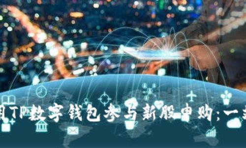如何利用TP数字钱包参与新股申购：一站式指南