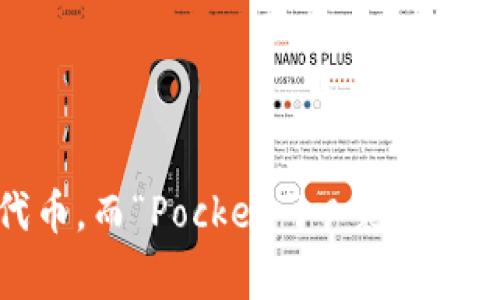“TokenPocket”的读音为“托肯口袋”。这个名称中“Token”（托肯）通常指代代币，而“Pocket”（口袋）则意为小包、储藏的地方，因此整体可以理解为一个存放代币的便捷工具或应用。