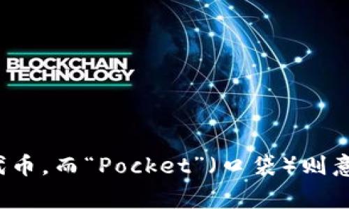 “TokenPocket”的读音为“托肯口袋”。这个名称中“Token”（托肯）通常指代代币，而“Pocket”（口袋）则意为小包、储藏的地方，因此整体可以理解为一个存放代币的便捷工具或应用。
