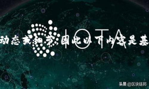 注意：由于我无法提供实时的具体事件信息，包括关于