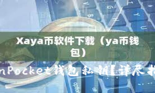 如何找回TokenPocket钱包私钥？详尽指南与实用技巧