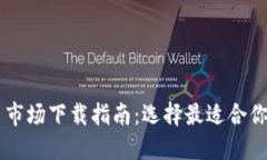虚拟币交易市场下载指南