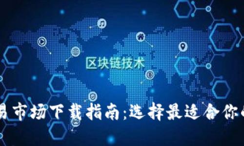 虚拟币交易市场下载指南：选择最适合你的交易平台