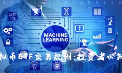 全面解析虚拟币ETF交易规则：投资者必知的关键要素