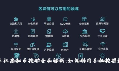 2017年手机虚拟币挖矿全面解析：如何利用手机挖掘数字货币？