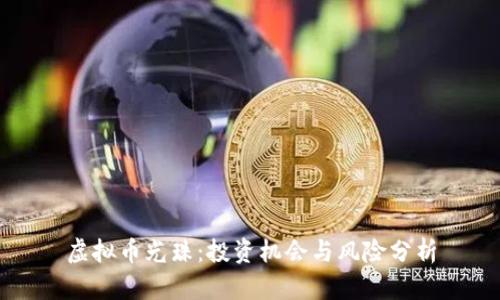 虚拟币光珠：投资机会与风险分析