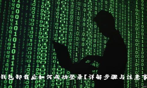 TP钱包卸载后如何成功登录？详解步骤与注意事项