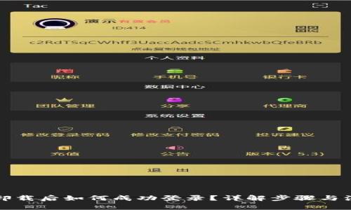 TP钱包卸载后如何成功登录？详解步骤与注意事项