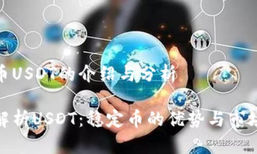 虚拟币USDT的介绍与分析

全面解析USDT：稳定币的优势与市场影响