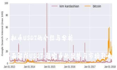 虚拟币USDT的介绍与分析

全面解析USDT：稳定币的优势与市场影响