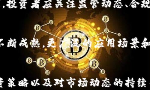 
虚拟货币SOS：投资与购买指南

虚拟货币, SOS币, 投资指南/guanjianci

引言
随着数字货币市场的快速发展，越来越多的人开始关注虚拟币的投资机会。而SOS币作为一种新兴的数字货币，吸引了不少投资者的目光。在这个指南中，我们将探索SOS虚拟币的购买方式、投资策略、市场前景以及相关的风险和注意事项，帮助你全面了解SOS虚拟币的投资价值。

SOS虚拟币概述
SOS虚拟币，作为一种新兴的数字货币，基于区块链技术而生。它通常用于特定平台的用户激励、交易或支付手段。该币种可能在特定的领域或项目中发挥作用，因此了解其背景和功能非常重要。通过研究SOS虚拟币的特点，投资者能更好地判断其市场潜力和投资风险。

如何购买SOS虚拟币
购买SOS虚拟币的步骤与其他数字货币大致相似。首先，你需要选择一个支持SOS交易的加密货币交易所。接下来，按照以下步骤进行购买：
ol
li注册账户：在所选交易所上注册一个账户并进行身份验证。/li
li充值资金：通过银行转账、信用卡或其他支付方式为账户充值。/li
li购买SOS币：在交易所内找到SOS虚拟币的交易对，输入购买数量，确认交易。/li
li安全存储：购买后，建议将SOS币转入个人钱包以确保资产安全。/li
/ol

SOS币的市场前景
分析SOS虚拟币的市场前景，投资者需要关注多个因素，包括项目的技术背景、团队实力、应用场景等。随着社会对数字货币接受度的提高，SOS币有潜力成为一个受欢迎的投资对象。除此之外，行业动态、监管政策的变化也会对SOS币的市场表现产生影响。

投资SOS虚拟币的策略
投资SOS虚拟币需要谨慎，制定合理的投资策略至关重要。首先，分散投资是降低风险的有效方法，可以考虑将资本分配到多个数字货币中；其次，保持对市场动态的关注，及时调整投资组合。利用技术分析工具和市场数据，帮助你做出更明智的投资决策。

投资风险与注意事项
尽管虚拟货币投资潜藏机遇，但其中的风险也不可小觑。例如，市场波动性大、注册交易所的安全性、项目的合法性等都是投资者需要考虑的因素。在投资前，务必确保对SOS币有充分的了解，只有在风险可控的情况下进行投资，才能实现利润最大化。

常见问题解答

1. SOS虚拟币的安全性如何？
安全性是任何投资的首要考虑因素，尤其是在数字货币领域。SOS虚拟币的安全性主要依赖于其所在的区块链技术和交易所的安全性。在选择交易所时，请确认是否采取了多重安全措施，如双重身份验证、冷钱包存储等。此外，投资者自身的安全策略也不可忽视，推荐使用冷钱包或硬件钱包来存储数字货币，以防黑客攻击和盗窃。

2. SOS币与其他虚拟币相比有哪些优势和劣势？
SOS币的优势通常体现在其技术应用、社区支持和市场需求方面。如果该币种在某个特定垂直领域内有独特应用，或者背后有强大的团队和持续的技术创新，就意味着其市场优势。然而，SOS币的弱点也可能体现在市场认知度较低、流动性不足等因素。因此，在投资之前，对比不同币种的市场表现及技术背景，能够帮助投资者做出更明智的选择。

3. 如何判断SOS币的投资时机？
判断投资时机需要综合考虑多个因素，包括技术分析和基本面分析。技术分析方面可以借助K线图、成交量等数据来判断入场和退出时机；基本面分析则关注SOS币的项目进展、合作伙伴、社区动态等信息。投资者还应该关注市场情绪、宏观经济环境及其他相关变量，以便在最佳时机进行投资。

4. SOS虚拟币的法律和监管环境如何？
各国对虚拟货币的法律和监管政策差异巨大，有些国家采取支持态度，而另一些则实施严格的限制。了解SOS币的法律环境尤为重要，特别是在你所处的国家。投资者应关注监管动态、合规要求及其对市场的影响，避免因法律问题导致的资金损失。此外，选择合规合法的平台交易也是保障自身利益的重要措施。

5. SOS币的未来发展方向如何？
SOS币的未来发展方向将取决于多个因素，如项目进展、市场需求和技术演变。持续的技术开发和社区支持都是促进其发展的关键。此外，随着区块链技术的不断成熟，更广泛的应用场景和合作机会也将助力SOS币的成长。了解这些趋势有助于投资者把握投资时机，并合理配置投资组合，获取潜在收益。

结论
通过本文的详细分析，相信你对SOS虚拟币的购买及投资方式有了更深入的了解。虽然虚拟货币市场充满机遇，但也伴随着风险。有效的风险管理、合理的投资策略以及对市场动态的持续关注，将是成功投资的关键。希望你在选择投资SOS虚拟币时，能够做出明智的决策，收获丰厚的投资回报。