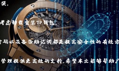   如何清理TP钱包缓存，提升使用体验 / 
 guanjianci TP钱包, 清理缓存, 区块链钱包 /guanjianci 

简介
在数字货币的世界里，钱包是每个用户与区块链网络互动的关键工具。TP钱包作为一个热门的区块链钱包，因其友好的用户界面和良好的安全性受到许多用户的喜爱。随之而来的，各种功能和数据的积累使得钱包在使用过程中可能变得缓慢或无响应，此时清理缓存便成为了一个必要的维护步骤。本文将详细介绍如何清理TP钱包缓存以及相关的使用技巧。

TP钱包是什么？
TP钱包（TokenPocket）是一款多功能的数字资产管理工具，支持多种区块链，如以太坊、波场、EOS等。它允许用户安全地存储、管理和交易他们的数字资产。在功能上的多样性，以及强大的社区支持，使得TP钱包成为了用户管理数字资产的理想选择。

TP钱包不仅提供了币种管理、交易记录，还集成了去中心化应用（dApp）浏览器，用户可以通过钱包直接访问各种去中心化应用，加快了用户与区块链之间的互动速度。然而，随着使用时间的增长，TP钱包的缓存信息将会不断增加，可能导致应用性能下降，影响用户体验。

为什么要清理TP钱包缓存？
清理TP钱包缓存的主要原因包括：
ul
    listrong提升性能：/strong应用程序会经过一段时间的使用会积累大量的缓存数据，这些数据虽然可以提升某些操作的速度，但若过于庞大，会导致钱包运行缓慢。清理缓存可以释放存储空间，并提升应用的响应速度。/li
    listrong解决错误：/strong在使用过程中，有时用户会遇到一些错误，比如交易失败、信息无法加载等。很多时候，这些错误是由于缓存中的异常数据引起的，清理缓存有助于解决这些问题。/li
    listrong保护隐私：/strong缓存中可能存储了用户的一些个人数据，定期清理可以减少隐私泄露的风险，尤其是在共享设备上使用时。/li
/ul

如何清理TP钱包缓存
清理TP钱包缓存的步骤相对简单，下面是详细的操作步骤：

h4步骤一：打开TP钱包/h4
首先，在你的设备上找到TP钱包的应用图标，点击打开。确保你的设备联网且TP钱包已更新到最新版本，以避免由于版本不兼容而导致的问题。

h4步骤二：进入设置菜单/h4
在主页面，找到设置图标（通常是一个齿轮形状的图标），点击进入钱包的设置菜单。在设置菜单中，用户可以看到不同的选项，如账户管理、安全设置、钱包信息等。

h4步骤三：查找缓存清理选项/h4
在设置菜单中，查找“隐私设置”或类似的选项，通常这里会有“清理缓存”或者“清理数据”的选项。点击该选项，系统将提示你确认是否清理缓存。

h4步骤四：确认清理/h4
在确认清理窗口中，你会看到清理缓存的注意事项，确保了解清理后可能导致的临时数据丢失等影响，确认无误后点击“清理”按钮。

h4步骤五：重启应用/h4
清理完成后，建议关闭TP钱包，然后重新启动应用，以确保所有缓存数据已被清理完毕，应用能更流畅地运行。

清理缓存后的钱包设置与
在清理完缓存后，为了保持TP钱包的良好性能，建议用户定期进行以下设置与：

h4定期更新应用/h4
保持TP钱包的最新版本，通常更新中会包含性能和bug修复，因此定期检查并更新应用非常重要。

h4监控存储使用情况/h4
通过手机的设置功能，随时监控TP钱包的存储使用情况。如果发现TP钱包占用空间过高，可以考虑再次清理缓存或删除不必要的交易记录。

h4使用官方支持的功能/h4
TP钱包通常会提供一些性能的功能，诸如自动清理缓存、数据备份等，用户应充分利用这些官方支持的功能。

常见问题解答

h4问题一：清理缓存会导致我的资产丢失吗？/h4
在清理TP钱包缓存时，用户不必担心资产的丢失。清理缓存主要是针对应用的临时数据和过期信息，不影响用户的数字资产。用户在清理之前，可以备份助记词和私钥，以做好万全准备，确保自己的资产安全。

h4问题二：如何备份TP钱包资产？/h4
备份TP钱包资产包括获取助记词和私钥两个重要步骤。用户可以在钱包的设置中找到“备份钱包”选项，系统会给出按步骤操作的指导。确保助记词被安全存储，然后在需要恢复钱包时，可以根据助记词快速找回资产。

h4问题三：TP钱包是否支持多种数字资产？/h4
是的，TP钱包支持多种不同的数字资产包括但不限于以太坊、比特币、波场等多种主流币种。用户可以在钱包中统一管理所有的数字资产，为交易变得更加方便。

h4问题四：清理缓存后应用反应慢，该怎么办？/h4
如果在清理缓存后TP钱包依旧反应慢，建议检查网络连接，确保有稳定的互联网。同时，可以尝试重启手机，关闭不必要的后台应用。如果问题持续存在，可以考虑卸载重装TP钱包。

h4问题五：清理缓存后如何确保安全性？/h4
清理缓存虽然不会影响资产，但在进行此操作前，应确保自己的手机已经做好安全防护，避免安装不明来源的应用程序。在日常使用中，两步验证、定期更改密码以及备份助记词都是提高安全性的有效方法。

总结
清理TP钱包缓存是提升用户体验、解决使用障碍的重要步骤。借助简单的步骤、定期的维护和良好的使用习惯，用户可以充分发挥TP钱包的功能，为数字资产管理提供更高效的支持。希望本文能够帮助广大用户更好地使用TP钱包，享受数字货币交易的便利。