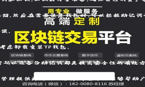  如何清理TP钱包缓存，提升使用体验 / 
 guanjianci TP钱包, 清理缓存, 区块链钱包 /guanjianci 

简介
在数字货币的世界里，钱包是每个用户与区块链网络互动的关键工具。TP钱包作为一个热门的区块链钱包，因其友好的用户界面和良好的安全性受到许多用户的喜爱。随之而来的，各种功能和数据的积累使得钱包在使用过程中可能变得缓慢或无响应，此时清理缓存便成为了一个必要的维护步骤。本文将详细介绍如何清理TP钱包缓存以及相关的使用技巧。

TP钱包是什么？
TP钱包（TokenPocket）是一款多功能的数字资产管理工具，支持多种区块链，如以太坊、波场、EOS等。它允许用户安全地存储、管理和交易他们的数字资产。在功能上的多样性，以及强大的社区支持，使得TP钱包成为了用户管理数字资产的理想选择。

TP钱包不仅提供了币种管理、交易记录，还集成了去中心化应用（dApp）浏览器，用户可以通过钱包直接访问各种去中心化应用，加快了用户与区块链之间的互动速度。然而，随着使用时间的增长，TP钱包的缓存信息将会不断增加，可能导致应用性能下降，影响用户体验。

为什么要清理TP钱包缓存？
清理TP钱包缓存的主要原因包括：
ul
    listrong提升性能：/strong应用程序会经过一段时间的使用会积累大量的缓存数据，这些数据虽然可以提升某些操作的速度，但若过于庞大，会导致钱包运行缓慢。清理缓存可以释放存储空间，并提升应用的响应速度。/li
    listrong解决错误：/strong在使用过程中，有时用户会遇到一些错误，比如交易失败、信息无法加载等。很多时候，这些错误是由于缓存中的异常数据引起的，清理缓存有助于解决这些问题。/li
    listrong保护隐私：/strong缓存中可能存储了用户的一些个人数据，定期清理可以减少隐私泄露的风险，尤其是在共享设备上使用时。/li
/ul

如何清理TP钱包缓存
清理TP钱包缓存的步骤相对简单，下面是详细的操作步骤：

h4步骤一：打开TP钱包/h4
首先，在你的设备上找到TP钱包的应用图标，点击打开。确保你的设备联网且TP钱包已更新到最新版本，以避免由于版本不兼容而导致的问题。

h4步骤二：进入设置菜单/h4
在主页面，找到设置图标（通常是一个齿轮形状的图标），点击进入钱包的设置菜单。在设置菜单中，用户可以看到不同的选项，如账户管理、安全设置、钱包信息等。

h4步骤三：查找缓存清理选项/h4
在设置菜单中，查找“隐私设置”或类似的选项，通常这里会有“清理缓存”或者“清理数据”的选项。点击该选项，系统将提示你确认是否清理缓存。

h4步骤四：确认清理/h4
在确认清理窗口中，你会看到清理缓存的注意事项，确保了解清理后可能导致的临时数据丢失等影响，确认无误后点击“清理”按钮。

h4步骤五：重启应用/h4
清理完成后，建议关闭TP钱包，然后重新启动应用，以确保所有缓存数据已被清理完毕，应用能更流畅地运行。

清理缓存后的钱包设置与
在清理完缓存后，为了保持TP钱包的良好性能，建议用户定期进行以下设置与：

h4定期更新应用/h4
保持TP钱包的最新版本，通常更新中会包含性能和bug修复，因此定期检查并更新应用非常重要。

h4监控存储使用情况/h4
通过手机的设置功能，随时监控TP钱包的存储使用情况。如果发现TP钱包占用空间过高，可以考虑再次清理缓存或删除不必要的交易记录。

h4使用官方支持的功能/h4
TP钱包通常会提供一些性能的功能，诸如自动清理缓存、数据备份等，用户应充分利用这些官方支持的功能。

常见问题解答

h4问题一：清理缓存会导致我的资产丢失吗？/h4
在清理TP钱包缓存时，用户不必担心资产的丢失。清理缓存主要是针对应用的临时数据和过期信息，不影响用户的数字资产。用户在清理之前，可以备份助记词和私钥，以做好万全准备，确保自己的资产安全。

h4问题二：如何备份TP钱包资产？/h4
备份TP钱包资产包括获取助记词和私钥两个重要步骤。用户可以在钱包的设置中找到“备份钱包”选项，系统会给出按步骤操作的指导。确保助记词被安全存储，然后在需要恢复钱包时，可以根据助记词快速找回资产。

h4问题三：TP钱包是否支持多种数字资产？/h4
是的，TP钱包支持多种不同的数字资产包括但不限于以太坊、比特币、波场等多种主流币种。用户可以在钱包中统一管理所有的数字资产，为交易变得更加方便。

h4问题四：清理缓存后应用反应慢，该怎么办？/h4
如果在清理缓存后TP钱包依旧反应慢，建议检查网络连接，确保有稳定的互联网。同时，可以尝试重启手机，关闭不必要的后台应用。如果问题持续存在，可以考虑卸载重装TP钱包。

h4问题五：清理缓存后如何确保安全性？/h4
清理缓存虽然不会影响资产，但在进行此操作前，应确保自己的手机已经做好安全防护，避免安装不明来源的应用程序。在日常使用中，两步验证、定期更改密码以及备份助记词都是提高安全性的有效方法。

总结
清理TP钱包缓存是提升用户体验、解决使用障碍的重要步骤。借助简单的步骤、定期的维护和良好的使用习惯，用户可以充分发挥TP钱包的功能，为数字资产管理提供更高效的支持。希望本文能够帮助广大用户更好地使用TP钱包，享受数字货币交易的便利。