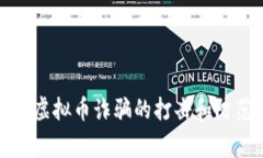 株洲警方对虚拟币诈骗的