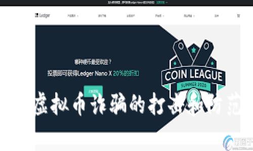 株洲警方对虚拟币诈骗的打击和防范措施详解
