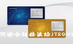 : TP钱包如何安全链接波场