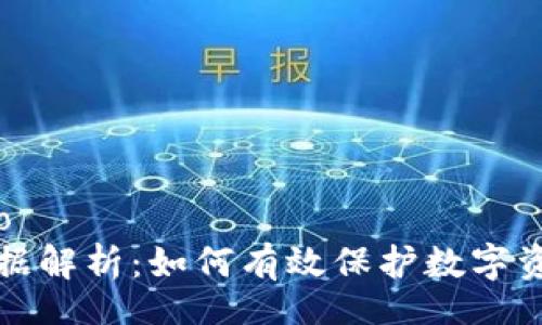 bindao/bindao
虚拟币辩护证据解析：如何有效保护数字资产的合法权益