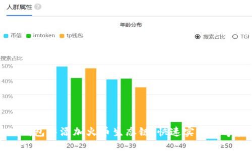如何在TP钱包中添加火币生态链，快速实现数字资产管理