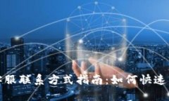 TP钱包客服联系方式指南：