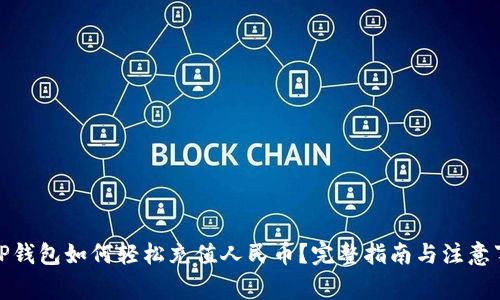 : TP钱包如何轻松充值人民币？完整指南与注意事项