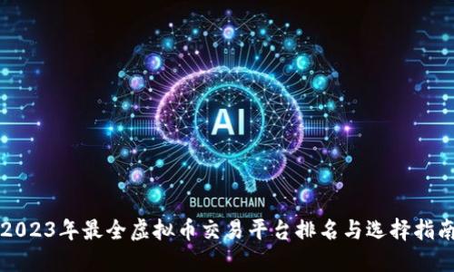 2023年最全虚拟币交易平台排名与选择指南