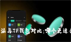 比特派与TP钱包对比：哪个