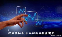 :河源虚拟币：全面解析与