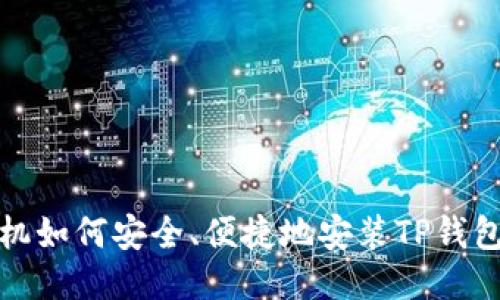 华为手机如何安全、便捷地安装TP钱包全攻略