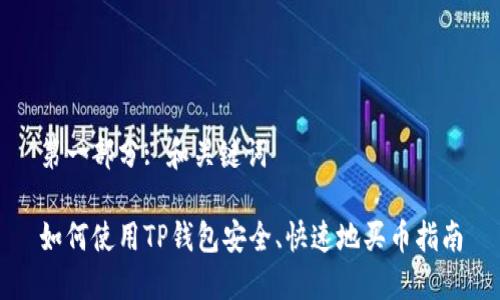 第一部分: 和关键词

如何使用TP钱包安全、快速地买币指南