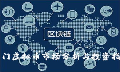 江门虚拟币市场分析与投资指南