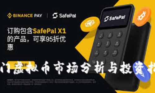 江门虚拟币市场分析与投资指南