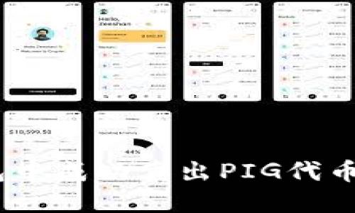 如何在TP钱包中成功卖出PIG代币 - 完整指南