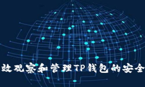 如何有效观察和管理TP钱包的安全与性能