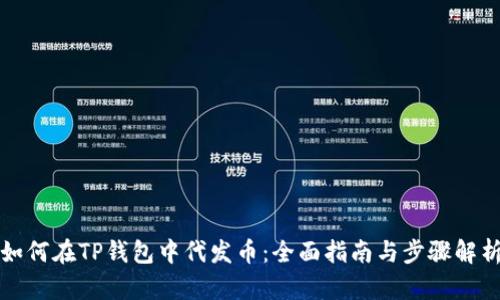 如何在TP钱包中代发币：全面指南与步骤解析