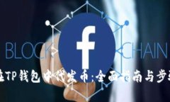 如何在TP钱包中代发币：全