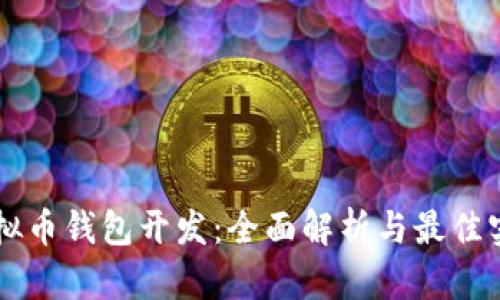 虚拟币钱包开发：全面解析与最佳实践